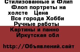 Стилизованные и Флип-Флоп портреты на холсте › Цена ­ 1 600 - Все города Хобби. Ручные работы » Картины и панно   . Иркутская обл.